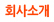 회사소개